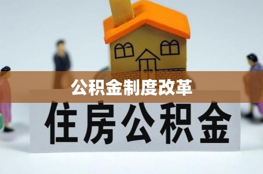 福安公积金制度改革