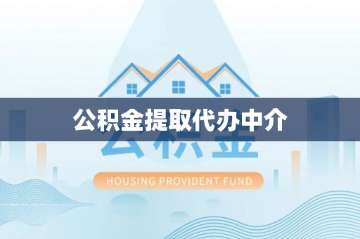 福安公积金提取代办中介