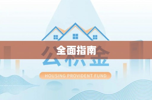 福安全面指南