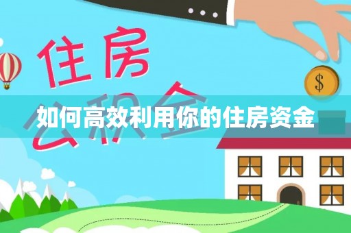 福安如何高效利用你的住房资金