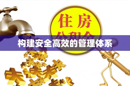 福安构建安全高效的管理体系
