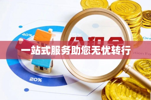 福安一站式服务助您无忧转行