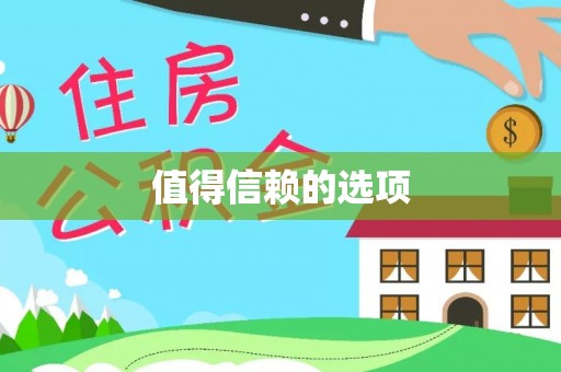 福安值得信赖的选项