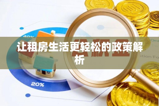 福安让租房生活更轻松的政策解析