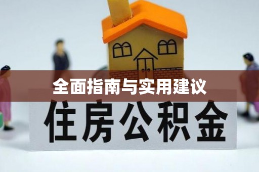 福安全面指南与实用建议