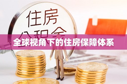 福安全球视角下的住房保障体系