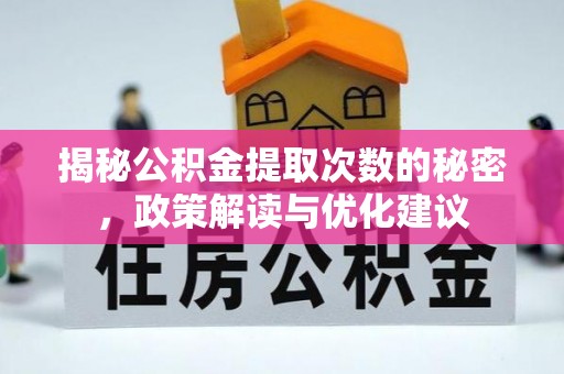福安揭秘公积金提取次数的秘密，政策解读与优化建议