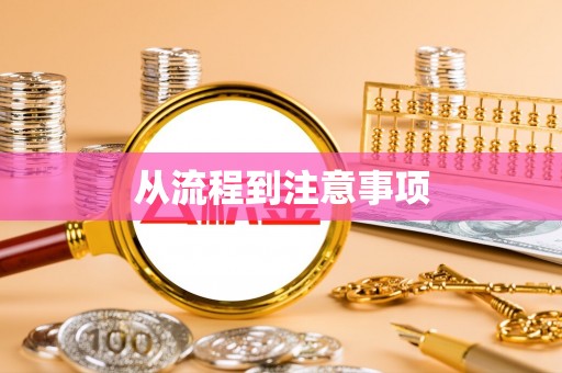 福安从流程到注意事项