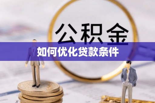 福安如何优化贷款条件