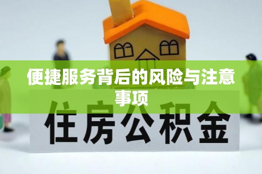 福安便捷服务背后的风险与注意事项