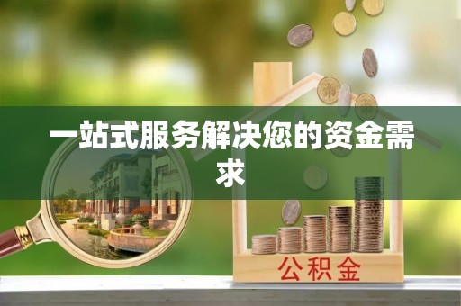 福安一站式服务解决您的资金需求