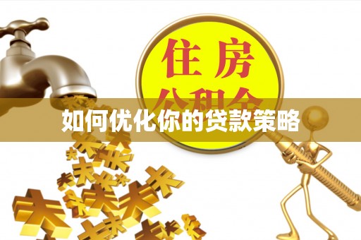 福安如何优化你的贷款策略