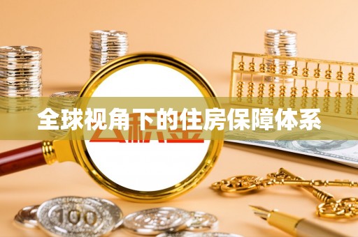 福安全球视角下的住房保障体系