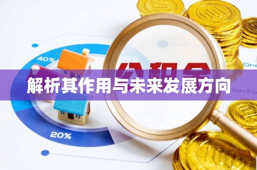 福安解析其作用与未来发展方向