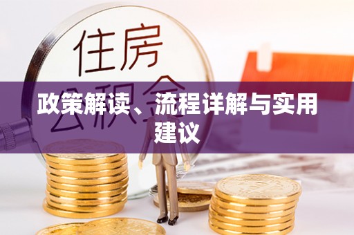 福安政策解读、流程详解与实用建议
