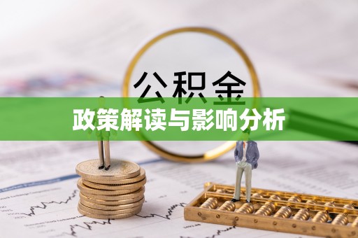 福安政策解读与影响分析