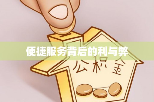 福安便捷服务背后的利与弊