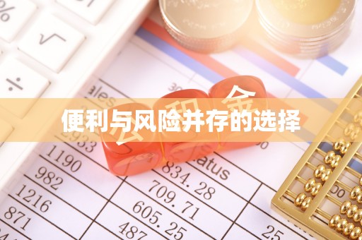 福安便利与风险并存的选择