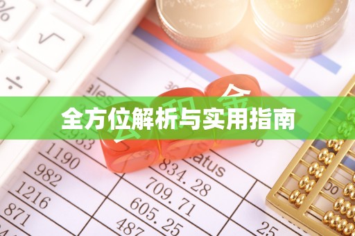 福安全方位解析与实用指南