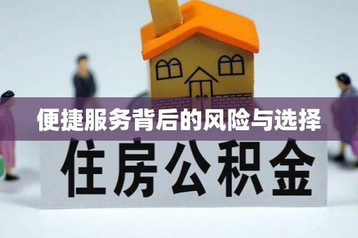 福安便捷服务背后的风险与选择
