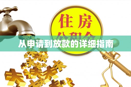 福安从申请到放款的详细指南
