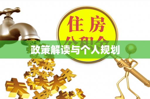 福安政策解读与个人规划