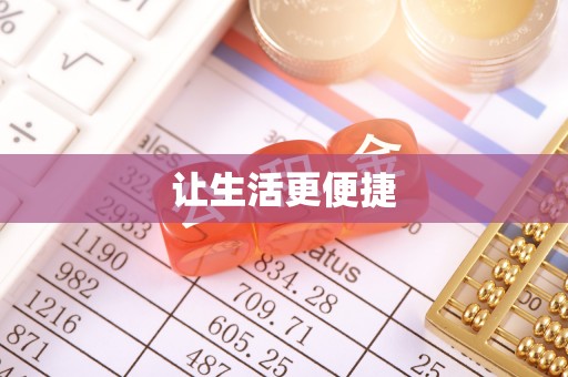福安让生活更便捷