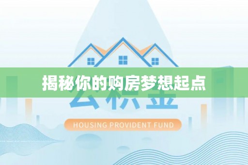 福安揭秘你的购房梦想起点