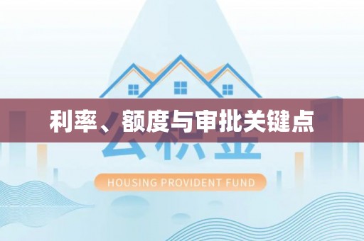 福安利率、额度与审批关键点