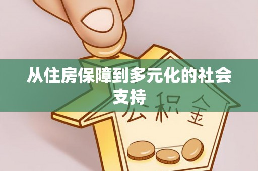 福安从住房保障到多元化的社会支持