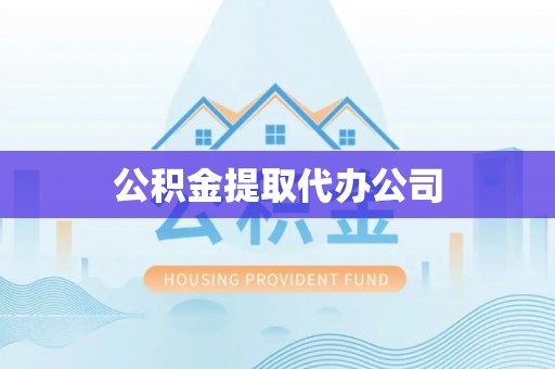 福安公积金提取代办公司