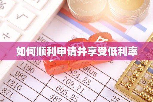 福安如何顺利申请并享受低利率