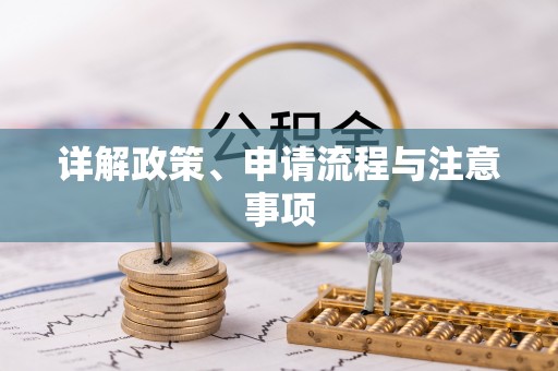 福安详解政策、申请流程与注意事项