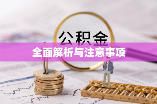 福安全面解析与注意事项