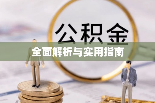 福安全面解析与实用指南