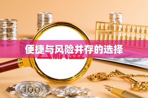 福安便捷与风险并存的选择