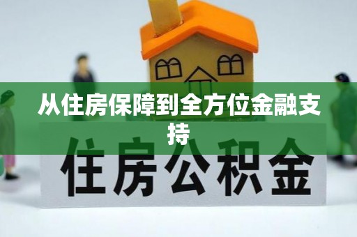 福安从住房保障到全方位金融支持