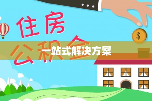 福安一站式解决方案