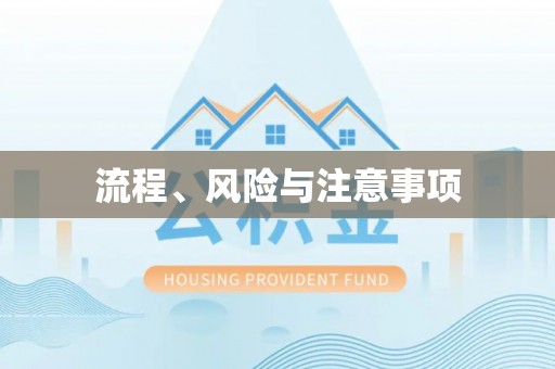 福安流程、风险与注意事项