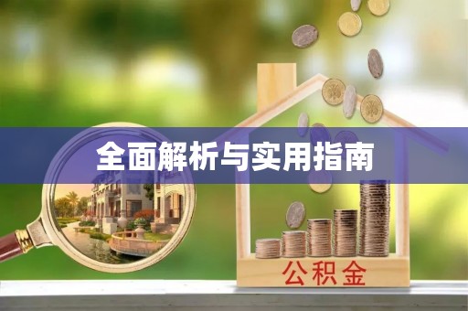 福安全面解析与实用指南