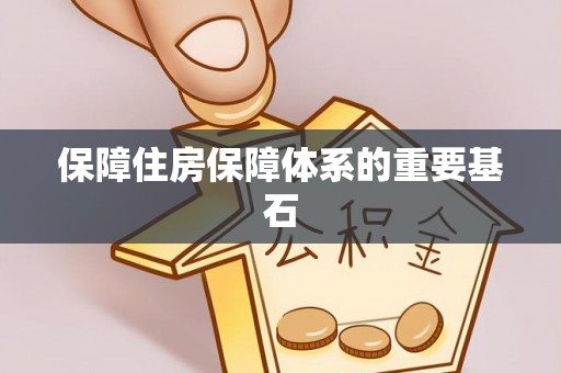 福安保障住房保障体系的重要基石