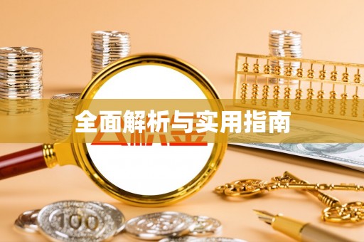 福安全面解析与实用指南
