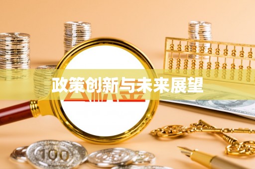 福安政策创新与未来展望