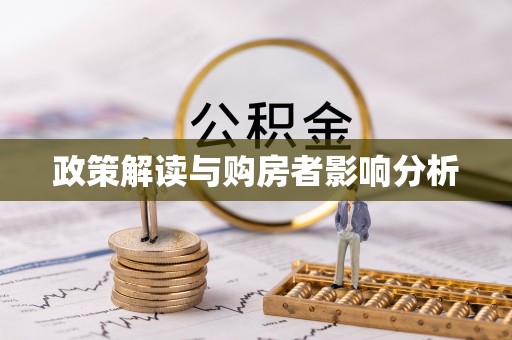福安政策解读与购房者影响分析
