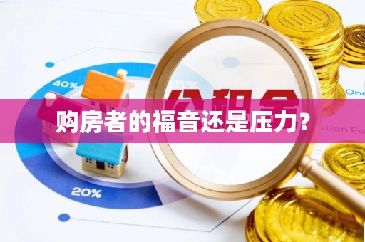福安购房者的福音还是压力？