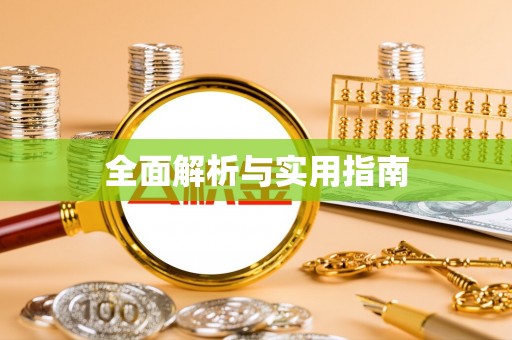 福安全面解析与实用指南