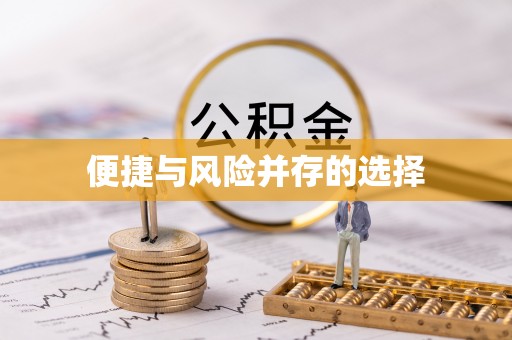 福安便捷与风险并存的选择