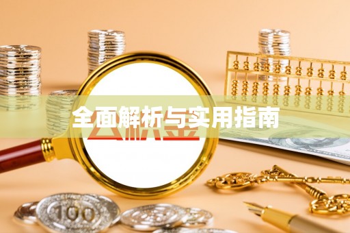 福安全面解析与实用指南