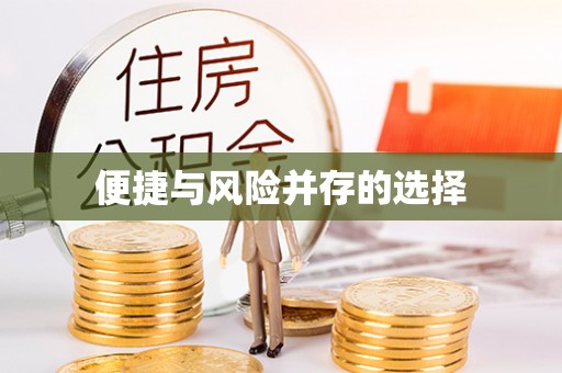 福安便捷与风险并存的选择
