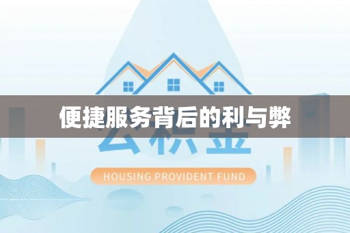 福安便捷服务背后的利与弊